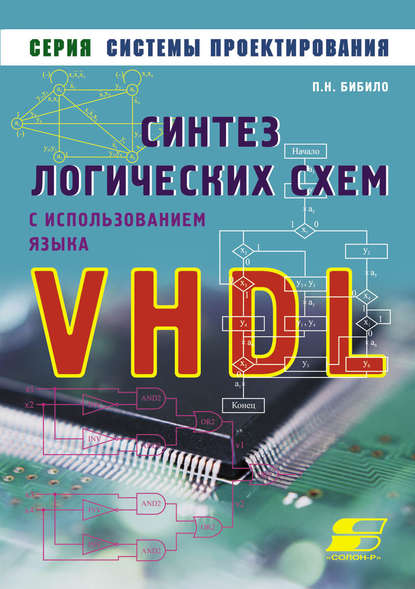 Книга П. Н. Бибило, Петр Николаевич Бибило Синтез логических схем с использованием языка VHDL