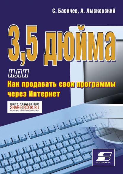 Книга А. Лысковский, С. Баричев 3,5 дюйма, или Как продавать свои программы через Интернет