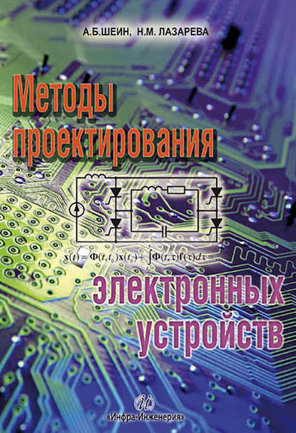 Книга Александр Шеин, Александр Борисович Шеин, Надежда Михайловна Лазарева Методы проектирования электронных устройств