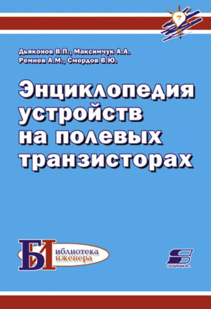 Книга В. П. Дьяконов, Владимир Павлович Дьяконов, Александр Алексеевич Максимчук, Анатолий Михайлович Ремнев, Вячеслав Юрьевич Смердов Энциклопедия устройств на полевых транзисторах