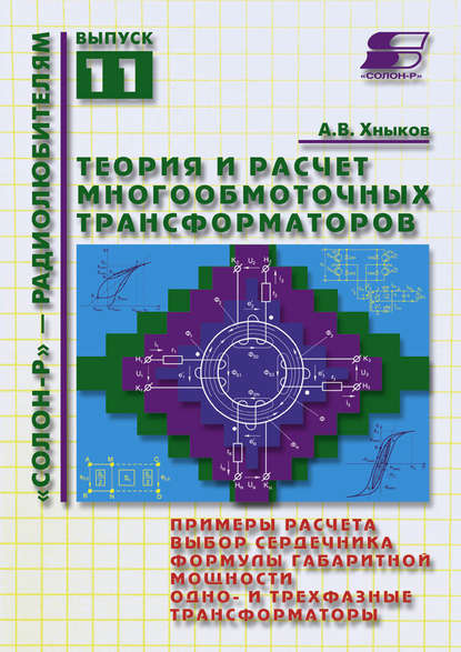 Книга А. В. Хныков, Александр Васильевич Хныков Теория и расчет многообмоточных трансформаторов