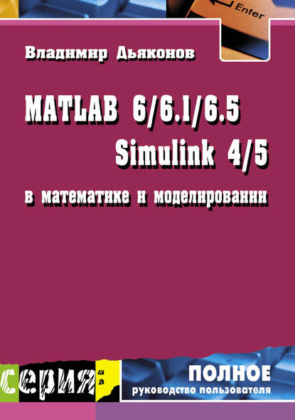 Книга В. П. Дьяконов, Владимир Павлович Дьяконов MATLAB 6/6.1/6.5 + Simulink 4/5 в математике и моделировании