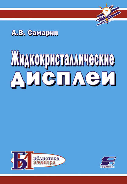Книга А. В. Самарин, Александр Викторович Самарин Жидкокристаллические дисплеи