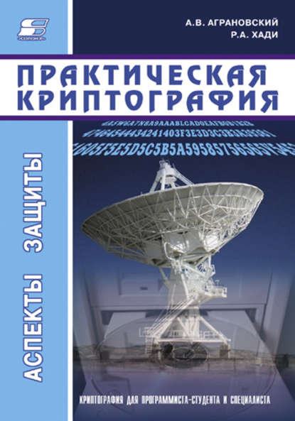 Книга Р. А. Хади, Роман Ахмедович Хади, Александр Владимирович Аграновский Практическая криптография