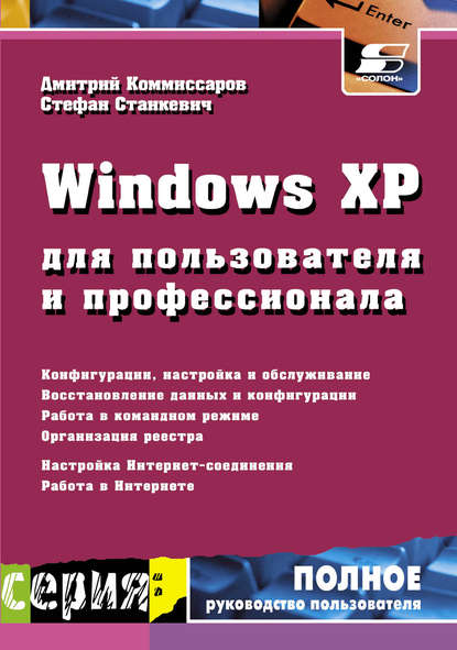 Книга С. И. Станкевич, Стефан Илларионович Станкевич, Дмитрий Андреевич Комиссаров Windows XP для пользователя и профессионала