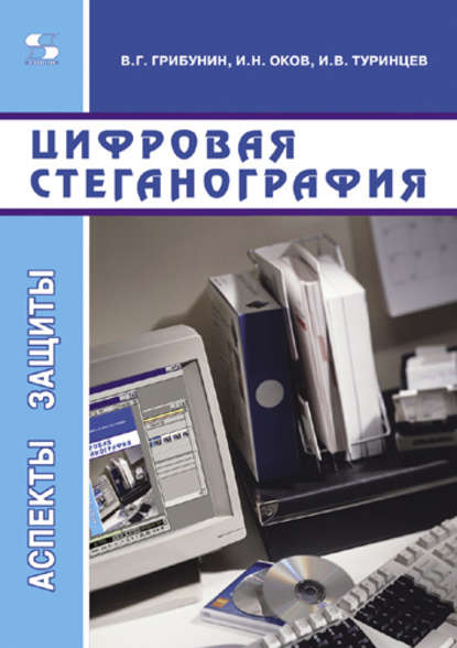 Книга В. Г. Грибунин, Вадим Геннадьевич Грибунин, Игорь Николаевич Оков, Игорь Владимирович Туринцев Цифровая стеганография