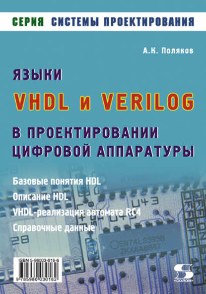 Книга А. К. Поляков, Аркадий Константинович Поляков Языки VHDL и VERILOG в проектировании цифровой аппаратуры