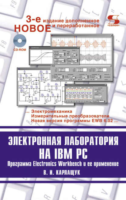 Книга В. И. Карлащук, Василий Иванович Карлащук Электронная лаборатория на IBM PC