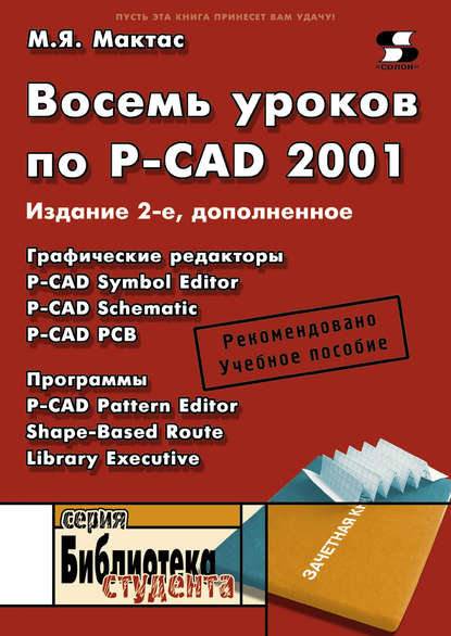 Книга М. Я. Мактас Восемь уроков по P-CAD 2001