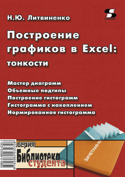 Книга Н. Ю. Литвиненко, Наталья Юрьевна Литвиненко Построение графиков в Excel: тонкости