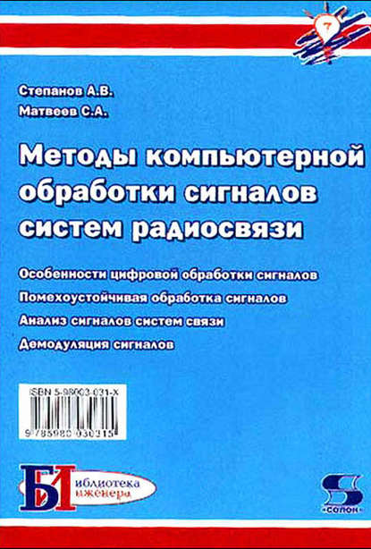 Книга С. А. Матвеев, Сергей Алексеевич Матвеев, Андрей Васильевич Степанов Методы компьютерной обработки сигналов систем радиосвязи