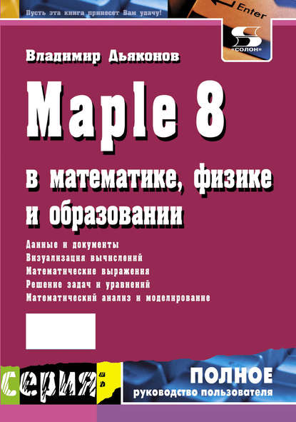 Книга В. П. Дьяконов, Владимир Павлович Дьяконов Maple 8 в математике, физике и образовании
