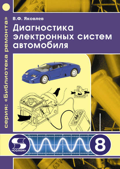 Книга Вадим Фридрихович Яковлев, В. Ф. Яковлев Диагностика электронных систем автомобиля