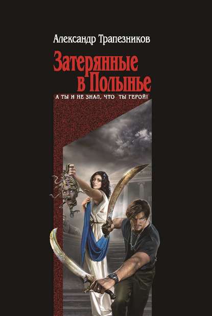 Книга Александр Трапезников, Александр Анатольевич Трапезников Затерянные в Полынье