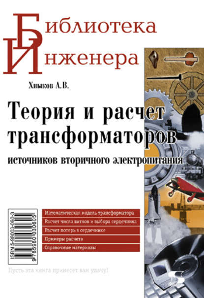 Книга А. В. Хныков, Александр Васильевич Хныков Теория и расчет трансформаторов источников вторичного электропитания