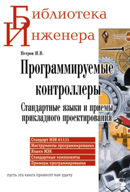 Книга И. В. Петров, Игорь Викторович Петров Программируемые контроллеры. Стандартные языки и приемы прикладного проектирования