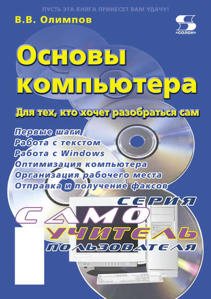 Книга В. В. Олимпов, Виктор Валентинович Олимпов Основы компьютера. Для тех, кто хочет разобраться сам