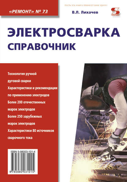 Книга В. Л. Лихачев, Владимир Леонидович Лихачев Электросварка. Справочник