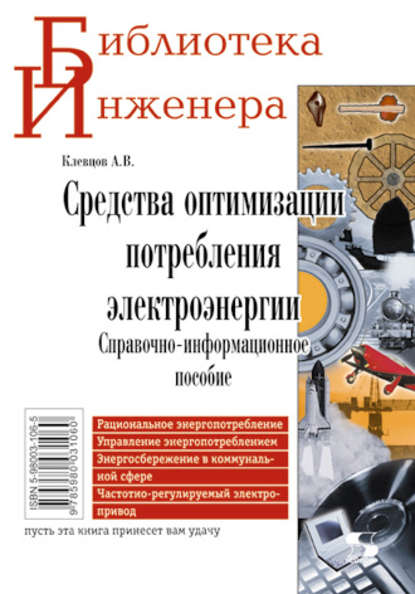 Книга Александр Васильевич Клевцов, А. В. Клевцов Средства оптимизации потребления электроэнергии. Справочно-информационное пособие
