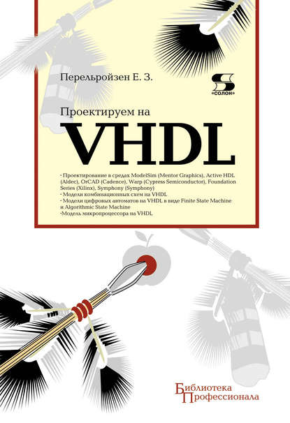 Книга Е. З. Перельройзен, Евгений Зусьевич Перельройзен Проектируем на VHDL
