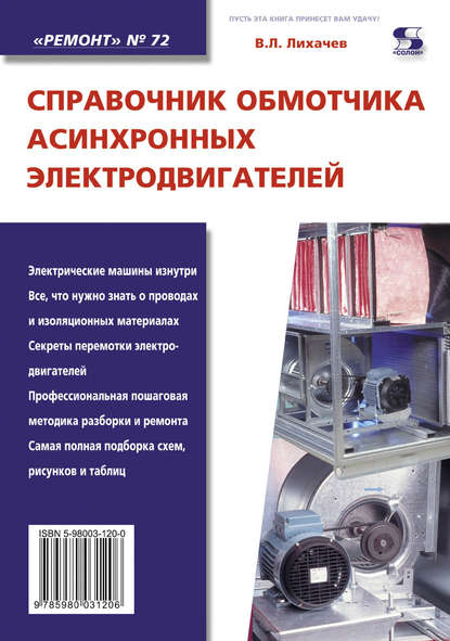 Книга В. Л. Лихачев, Владимир Леонидович Лихачев Справочник обмотчика асинхронных электродвигателей