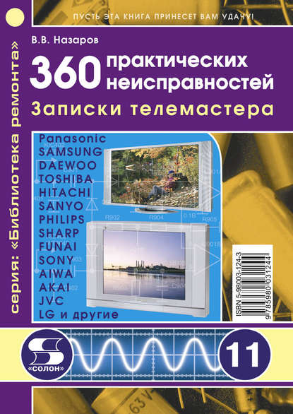 Книга В. В. Назаров, Владимир Витальевич Назаров 360 практических неисправностей. Записки телемастера
