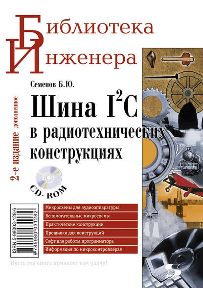 Книга Борис Юрьевич Семенов, Б. Ю. Семенов Шина I2C в радиотехнических конструкциях