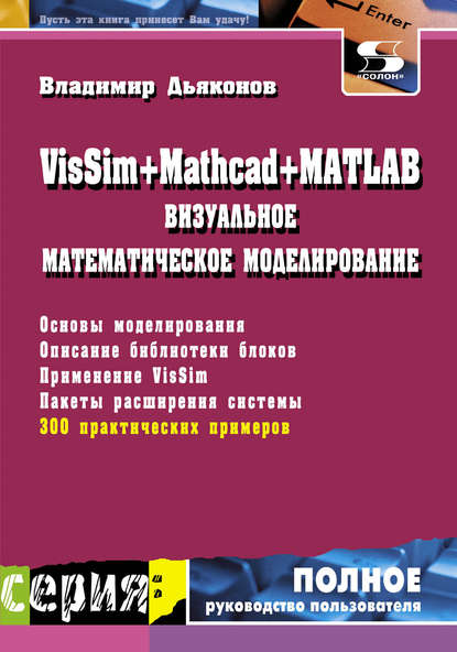 Книга В. П. Дьяконов, Владимир Павлович Дьяконов VisSim + Mathcad + MATLAB. Визуальное математическое моделирование