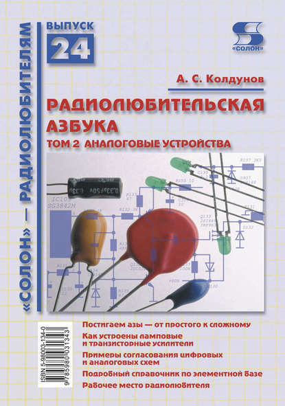 Книга А. С. Колдунов, Андрей Сергеевич Колдунов Радиолюбительская азбука. Том 2. Аналоговые устройства
