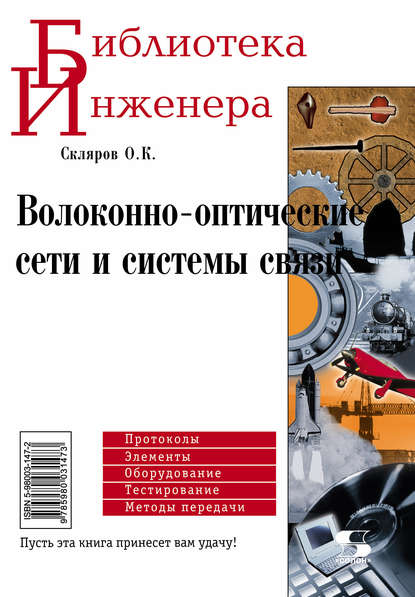 Книга Олег Константинович Скляров, О. К. Скляров Волоконно-оптические сети и системы связи