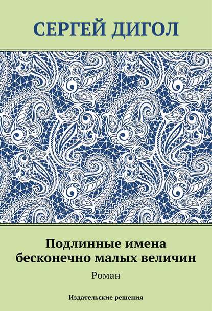 Книга Сергей Дигол Подлинные имена бесконечно малых величин