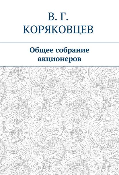 Книга Василий Коряковцев, Василий Гаврилович Коряковцев Общее собрание акционеров