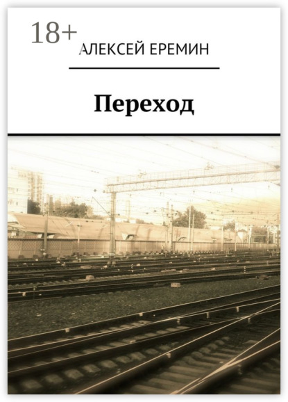 Книга Алексей Еремин Переход