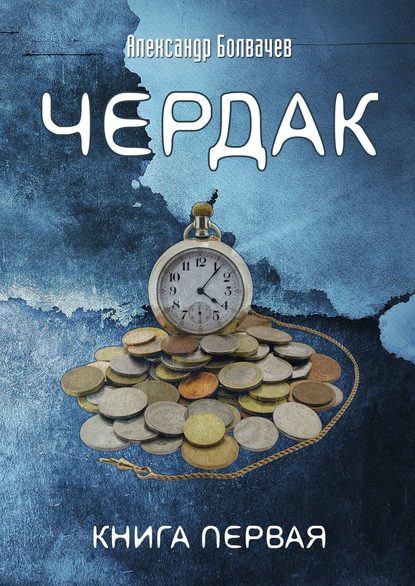 Книга Александр Болвачев Чердак