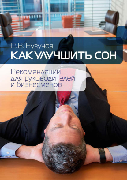 Книга Роман Бузунов, Роман Вячеславович Бузунов Как улучшить сон. Рекомендации для руководителей и бизнесменов
