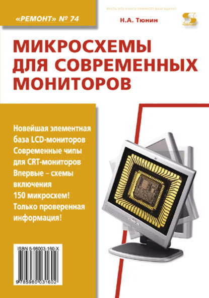 Книга Н. А. Тюнин, Николай Анатольевич Тюнин Микросхемы для современных мониторов