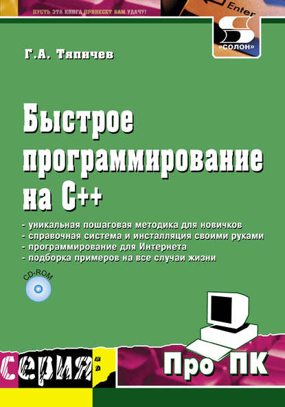 Книга Г. А. Тяпичев, Геннадий Алексеевич Тяпичев Быстрое программирование на С++