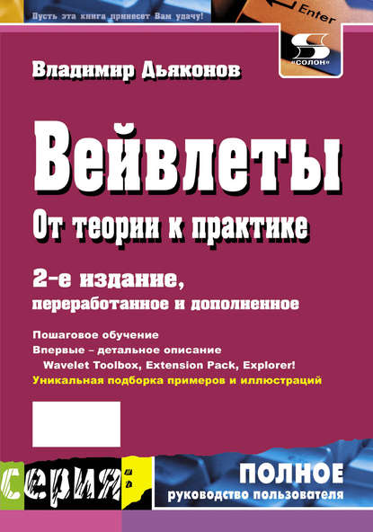 Книга В. П. Дьяконов, Владимир Павлович Дьяконов Вейвлеты. От теории к практике