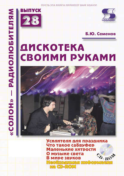 Книга Борис Юрьевич Семенов, Б. Ю. Семенов Дискотека своими руками