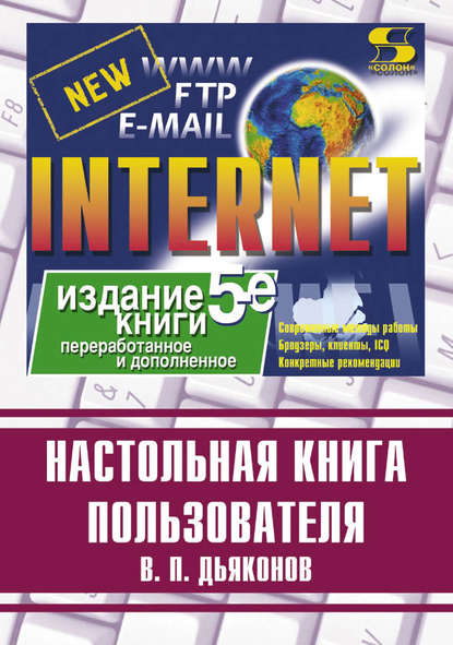 Книга В. П. Дьяконов, Владимир Павлович Дьяконов Internet. Настольная книга пользователя