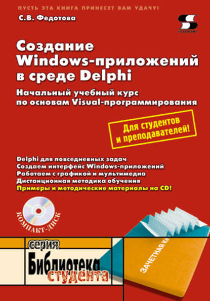 Книга С. В. Федотова, Светлана Владимировна Федотова Создание Windows-приложений в среде Delphi