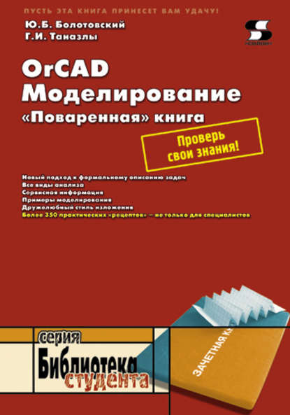 Книга Ю. И. Болотовский, Юрий Израилевич Болотовский, Георгий Иванович Таназлы OrCAD. Моделирование. «Поваренная» книга