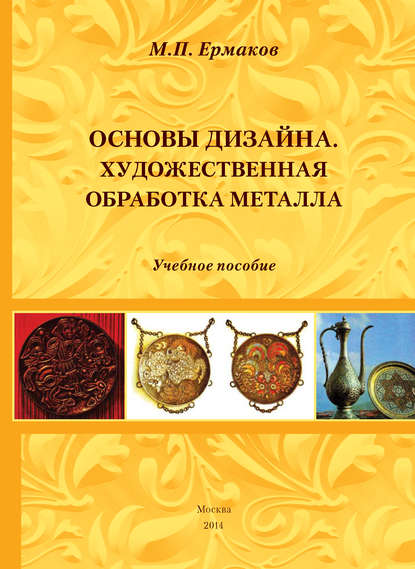 Книга Михаил Ермаков, Михаил Прокопьевич Ермаков Основы дизайна. Художественная обработка металла. Учебное пособие