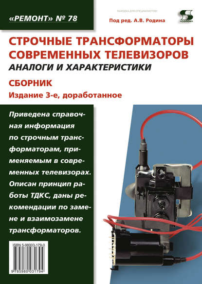 Книга Александр Владимирович Родин Строчные трансформаторы современных телевизоров. Аналоги и характеристики. Сборник