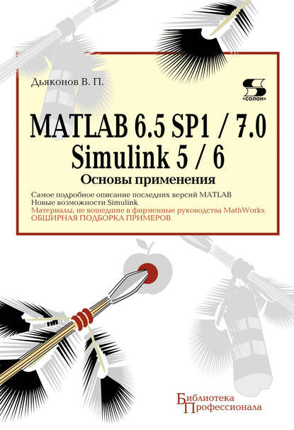 Книга В. П. Дьяконов, Владимир Павлович Дьяконов MATLAB 6.5 SP1/7.0 + Simulink 5/6. Основы применения