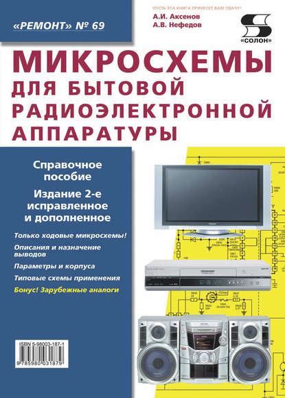 Книга А. В. Нефедов, Анатолий Владимирович Нефедов, Алексей Иванович Аксенов Микросхемы для бытовой радиоэлектронной аппаратуры