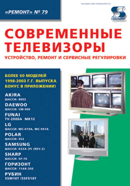 Книга Николай Анатольевич Тюнин, Александр Владимирович Родин Современные телевизоры. Устройство, ремонт и сервисные регулировки