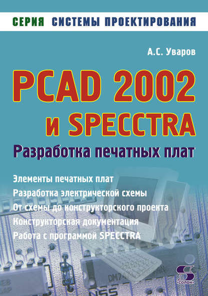 Книга А. С. Уваров, Андрей Серафимович Уваров PCAD 2002 и SPECCTRA. Разработка печатных плат