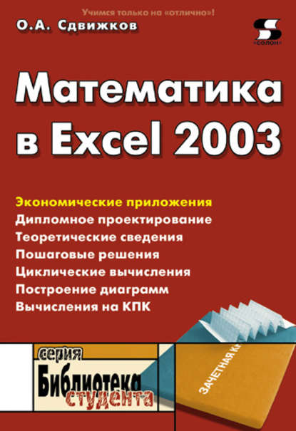 Книга Олег Александрович Сдвижков, О. А. Сдвижков Математика в Excel 2003
