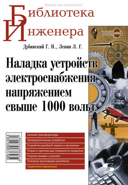 Книга Л. Г. Левин, Лев Григорьевич Левин, Генрих Нейманович Дубинский Наладка устройств электроснабжения напряжением свыше 1000 вольт